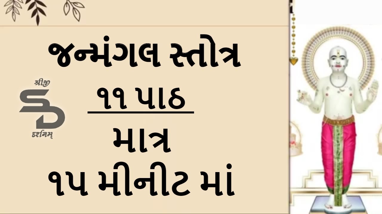 Fastest JANMANGAL STOTRA 11 Path