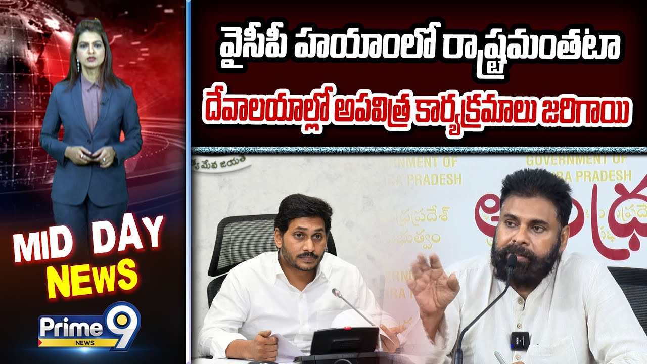 Deputy Cm Pawan : వైసీపీ హయాంలో రాష్ట్రమంతటా దేవాలయాల్లో అపవిత్ర కార్యక్రమాలు జరిగాయి | Prime9 News