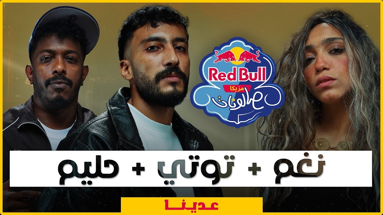 نغم و توتي و حليم | عدينا من ريد بُل مزيكا صالونات الموسم السادس
