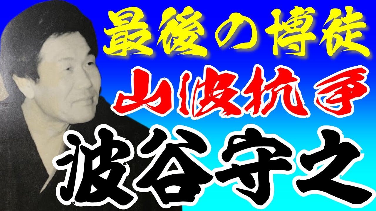 最後の博徒波谷守之博打を愛した男