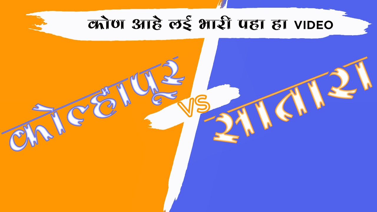 KOLHAPUR vs SATARA , कोण आहे लई भारी ? कोल्हापूर विरुद्ध सातारा.
