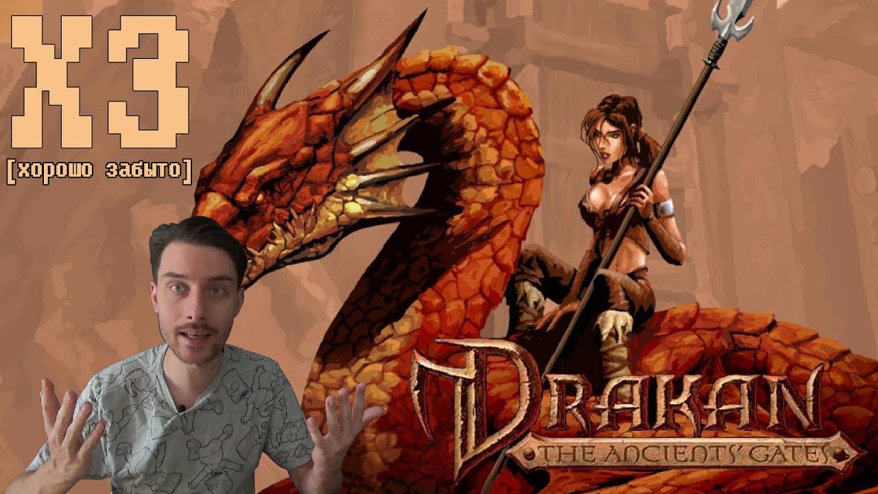 Хорошо забыто - Drakan: The Ancients' Gates