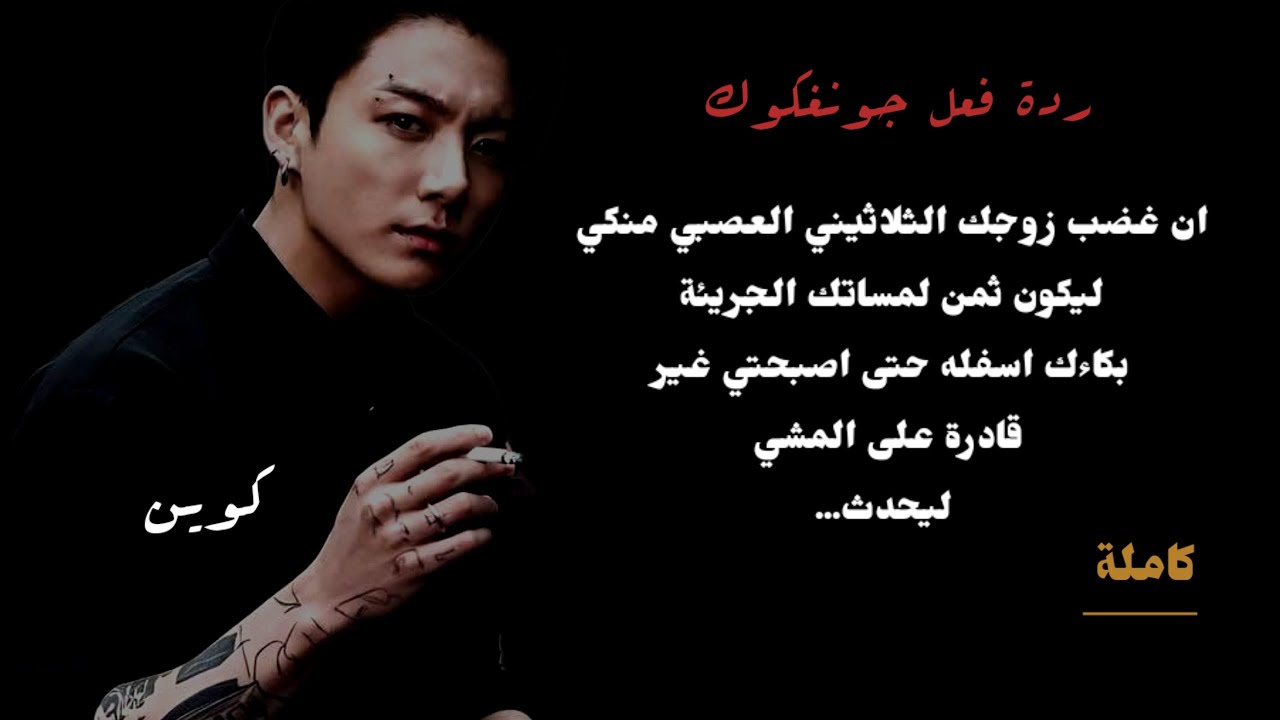 ان غضب زوجك الثلاثيني العصبي منكي ليكون الثمن بكاءك اسـ /فله حتى اصبحتي تعرجين ليحدث ..
