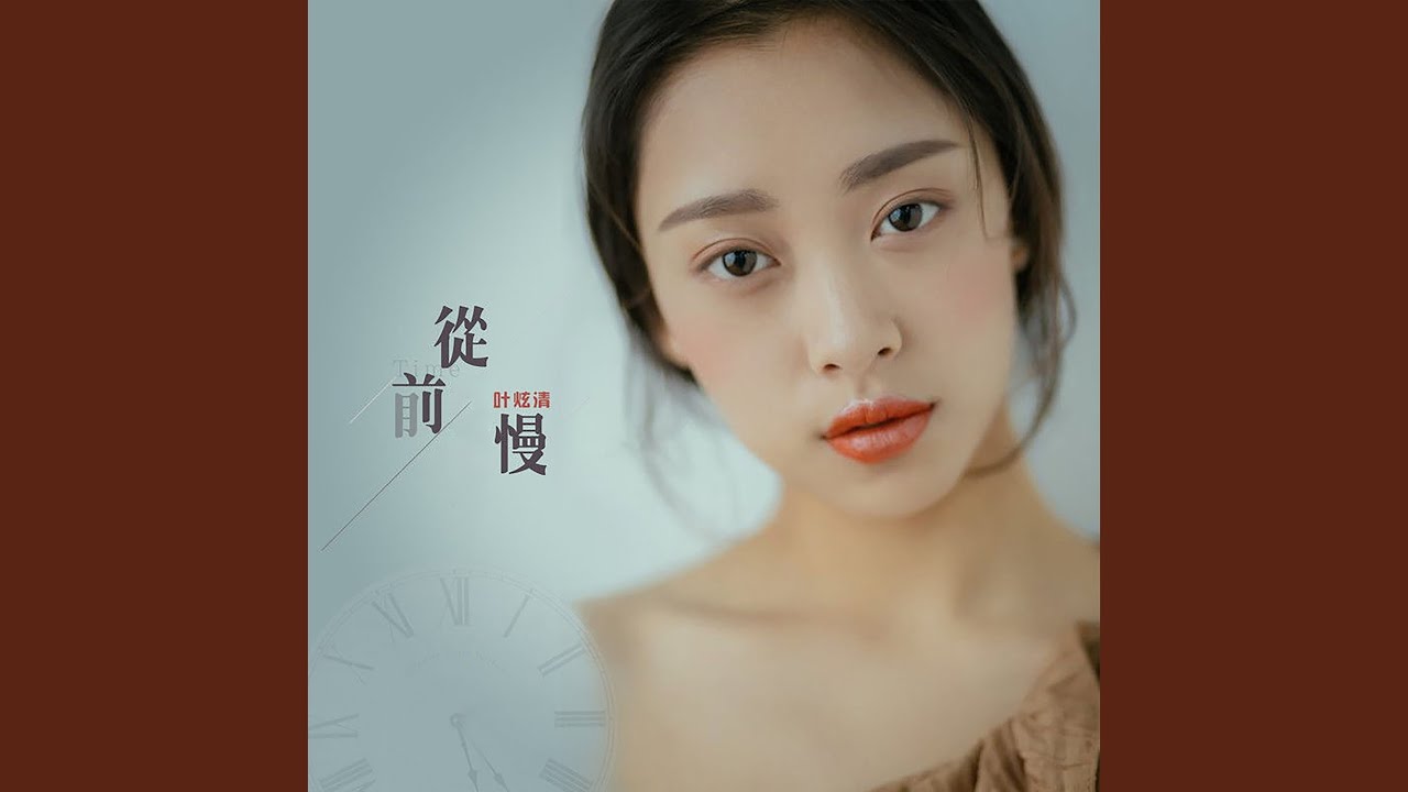 从前慢