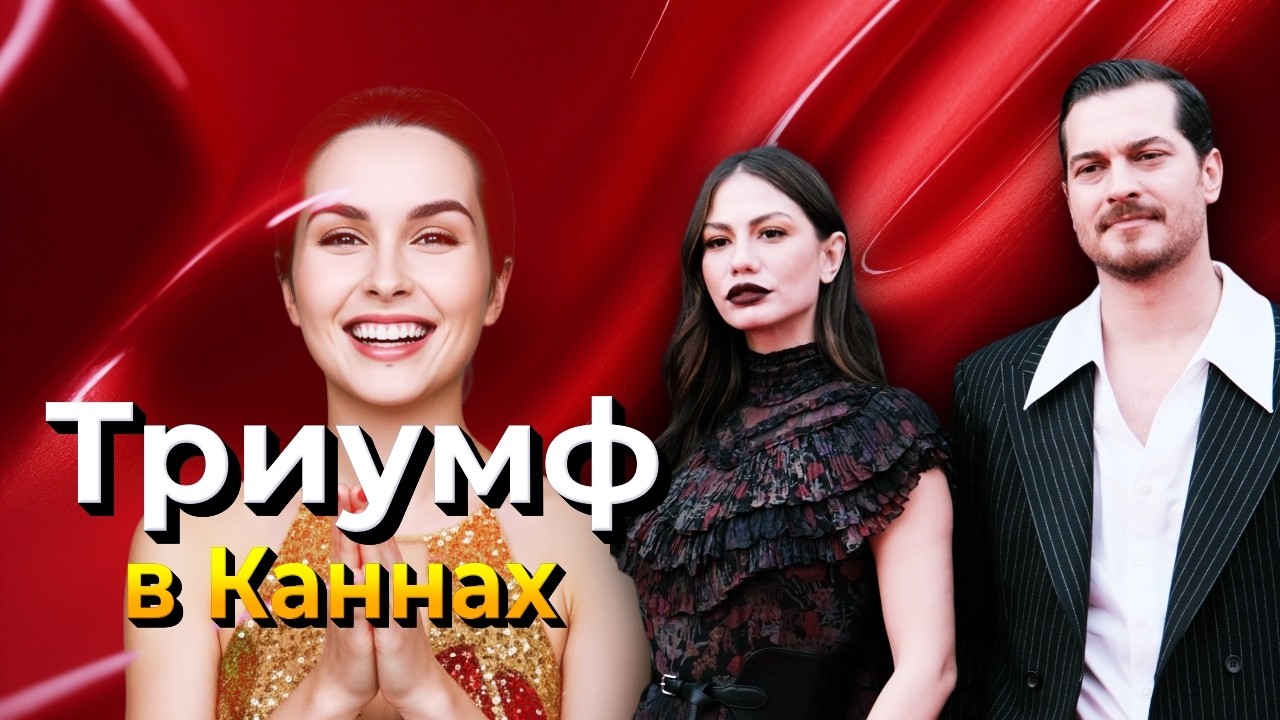 Демет Оздемир и Чагатай Улусой &mdash; звёзды самой яркой презентации MIPCOM