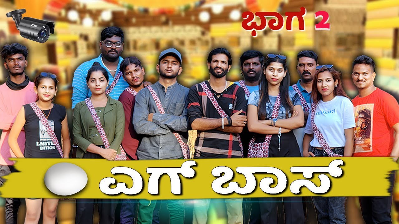 ಎಗ್ ಬಾಸ್ | Egg Boss | EP 02 | Lapang Raja | Kannada Comedy Video