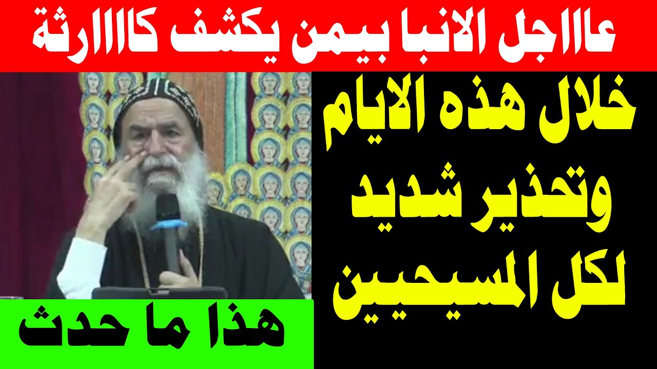 عاااااجل الانبا بيمن يكشف كاااارثة خلال هذه الايام وتحذير شديد لكل المسيحيين خدوا بالكم جدا