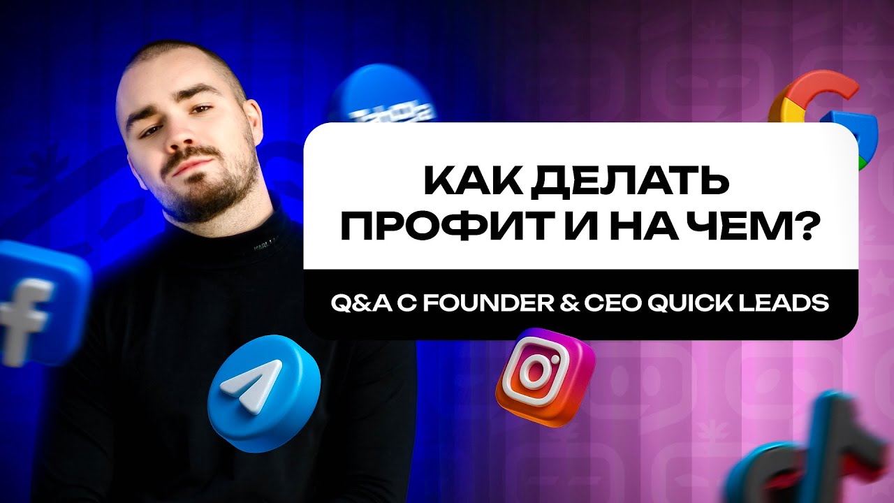 КАК ДЕЛАТЬ ПРОФИТ И НА ЧЕМ: QA от Founder & CEO QUICK LEADS