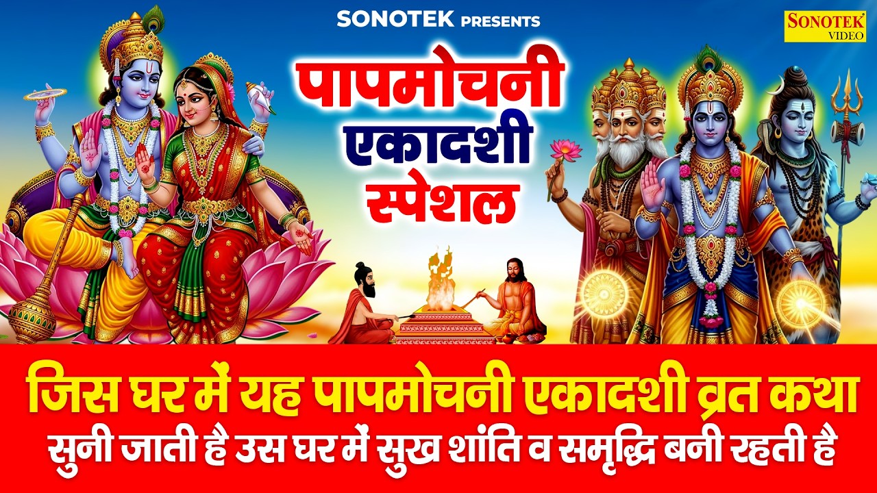 पापमोचनी एकादशी स्पेशल | हम पापमोचनी एकादशी की कथा सुनाते हैं |Papmochani Ekadashi Ki Vrat Katha2026