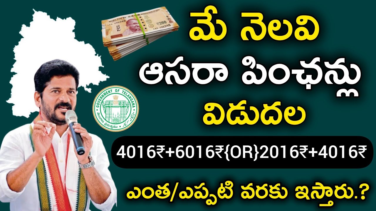 మే నెలవి ఆసరా పింఛన్లు విడుదల | Telangana Asara Pensions Update | Cheyutha Pensions Telugu 2026
