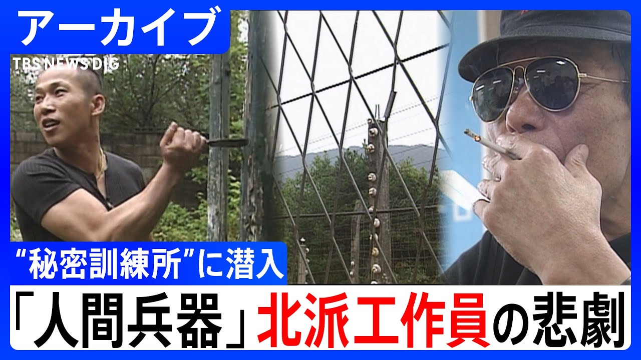 【国家に消された存在】“人間兵器” 韓国・元「北派工作員」が語る過酷な訓練と極秘任務　映画『シルミド』では描かれなかった現実（2004年11月放送「報道特集」より）｜TBS NEWS DIG