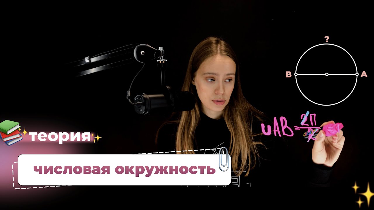 Урок 1.1. Что такое числовая окружность и как найти длину ее дуги?
