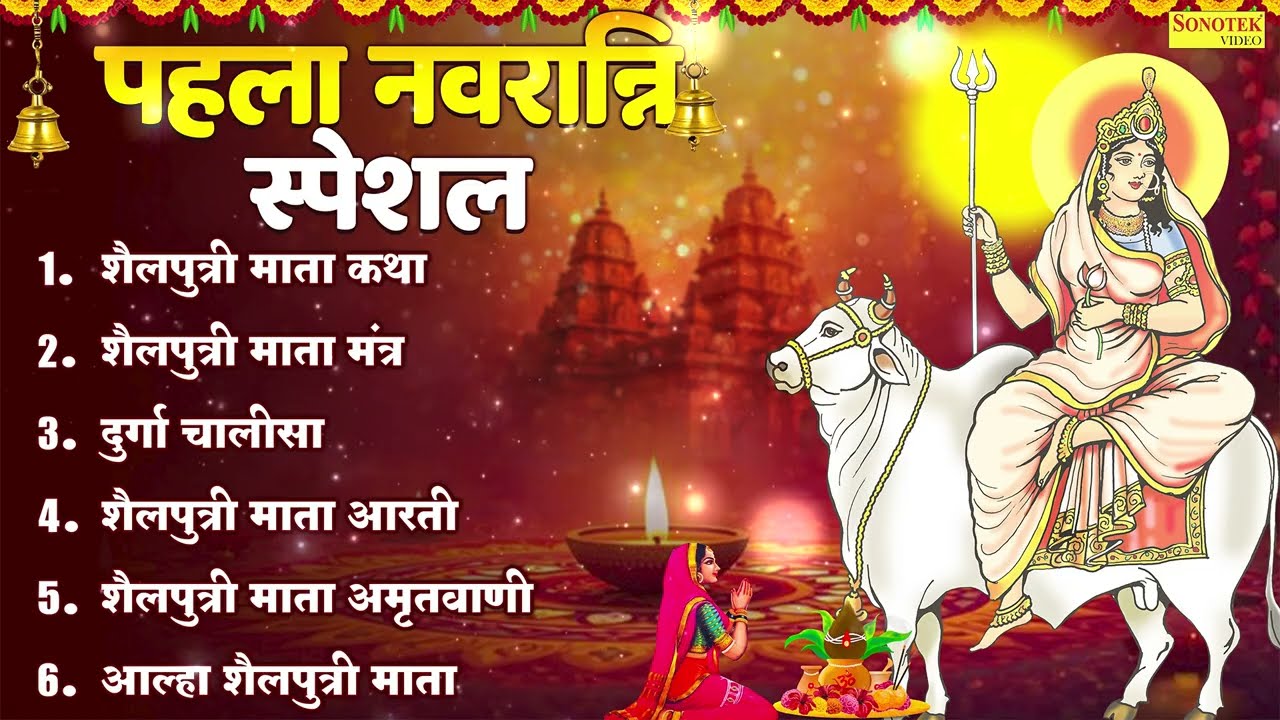 First Navratri Special Sailputri Bhajan | शैलपुत्री माता आरती | शैलपुत्री माता कथा | Mata Ji Bhajan