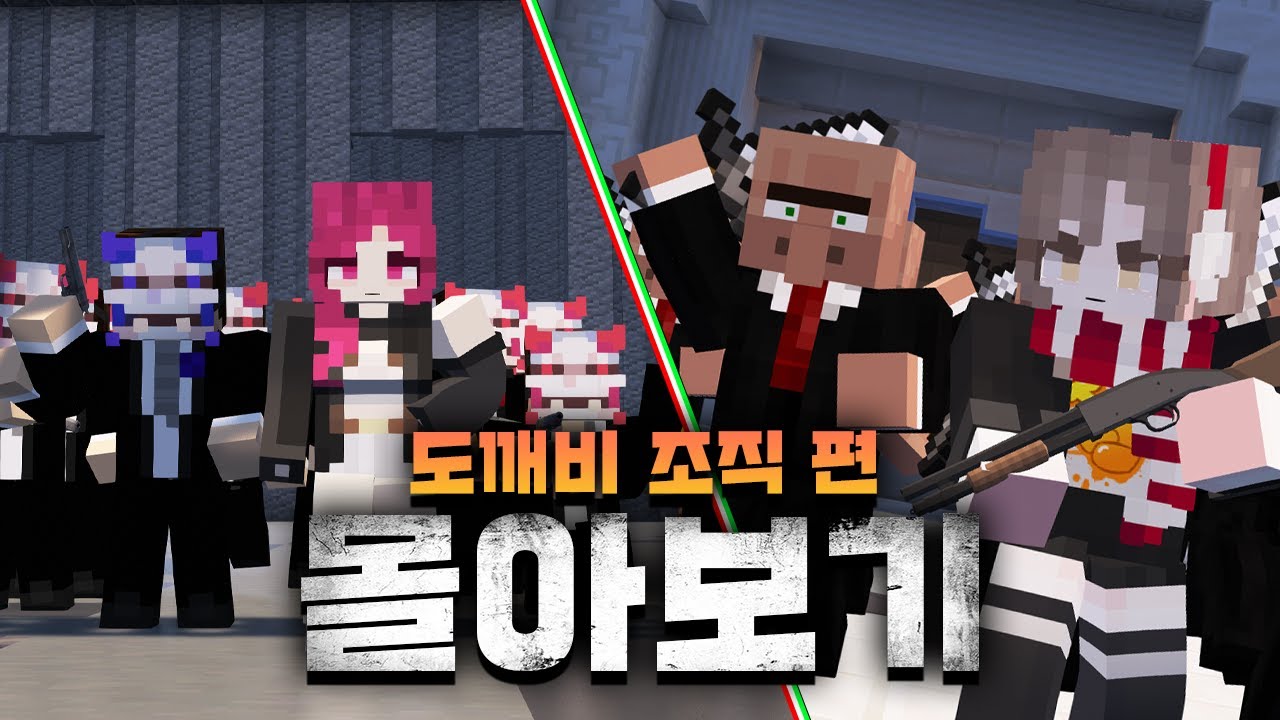 👹도깨비 조직이 나타났다! 하지만 상대는 범이요..🔫 3만 기념! [비하인드+몰아보기]