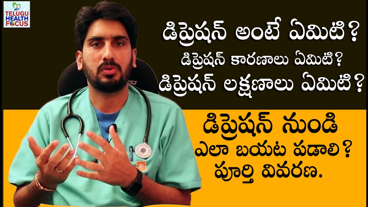 డిప్రెషన్ ఎందుకు వస్తుంది? What is Depression ? Causes,Symptoms,How To Control | Telugu Health Focus