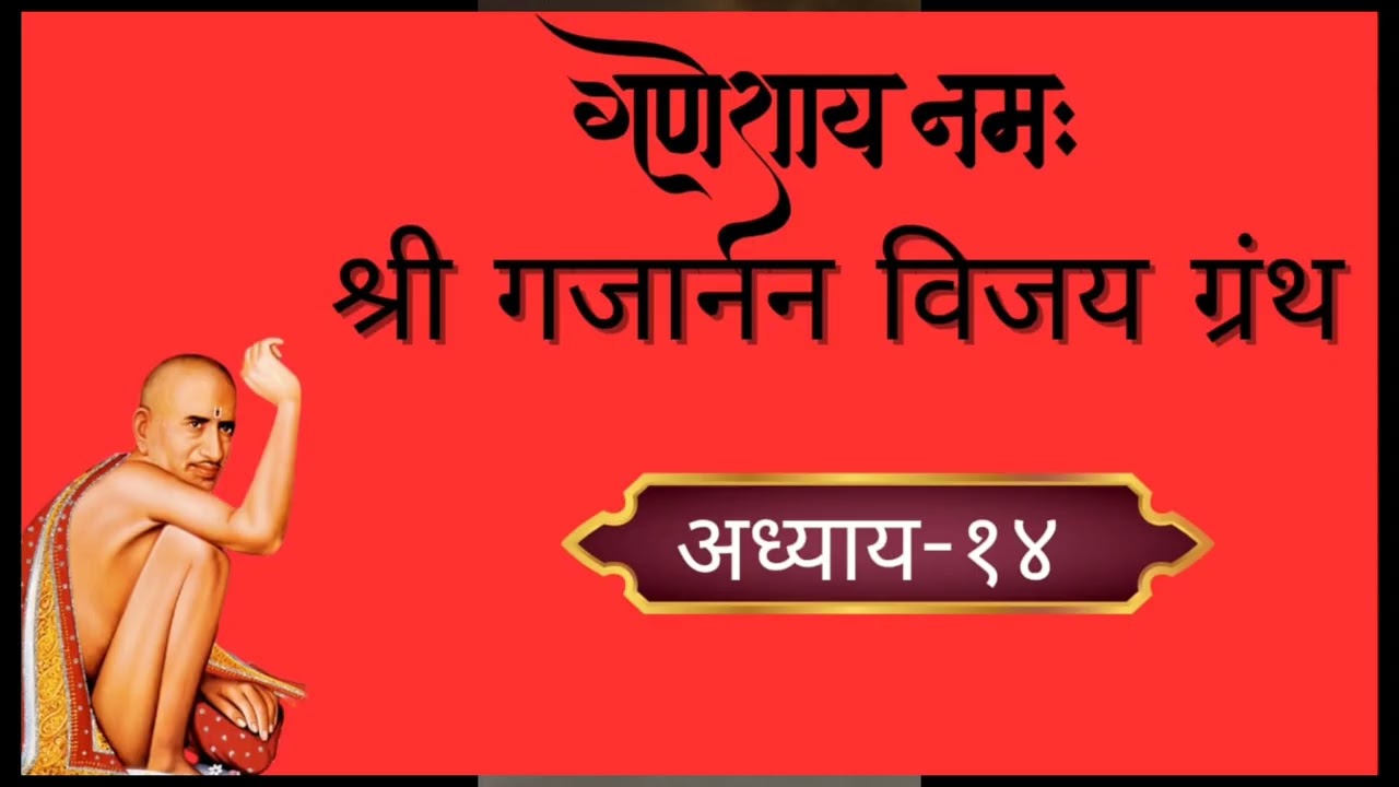 🕉️ गजानन विजय ग्रंथ – अध्याय १४