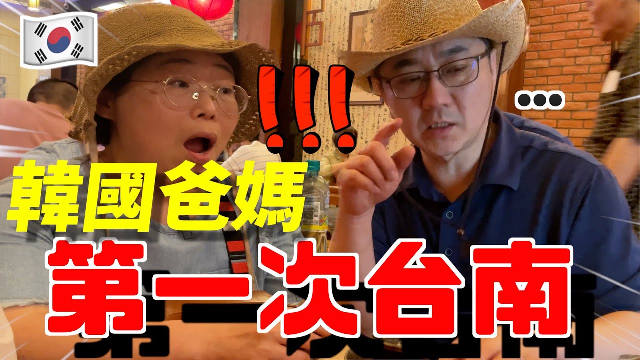 😱韓國父母第一次來台南陪女兒竟然看到XX驚嚇！最台的韓國人的爸媽會不會講中文？｜韓國人章魚🐙
