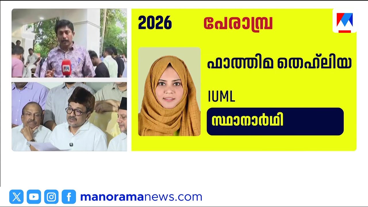 2 വനിതകൾ ഉൾപ്പെടെ സ്ഥാനാർഥികളെ പ്രഖ്യാപിച്ച് മുസ്ലിം ലീഗ്; മുനീറിന് മല്‍സരത്തിന് ഇല്ല | League List