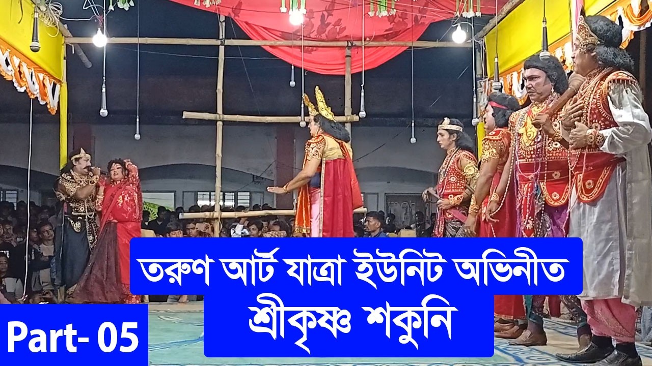 শ্রীকৃষ্ণ শকুনি ।  Shrikrishna Shakuni ।  Part 05 ।  তরুণ আর্ট যাত্রা ইউনিট ।  গ্রামীণ যাত্রাপালা