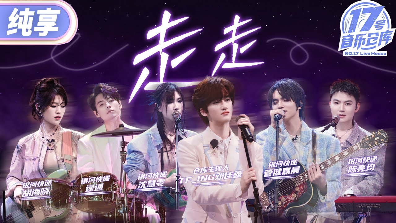【纯享版】TF_ING邓佳鑫&银河快递《走走》 #17号音乐仓库3 EP8 20250329