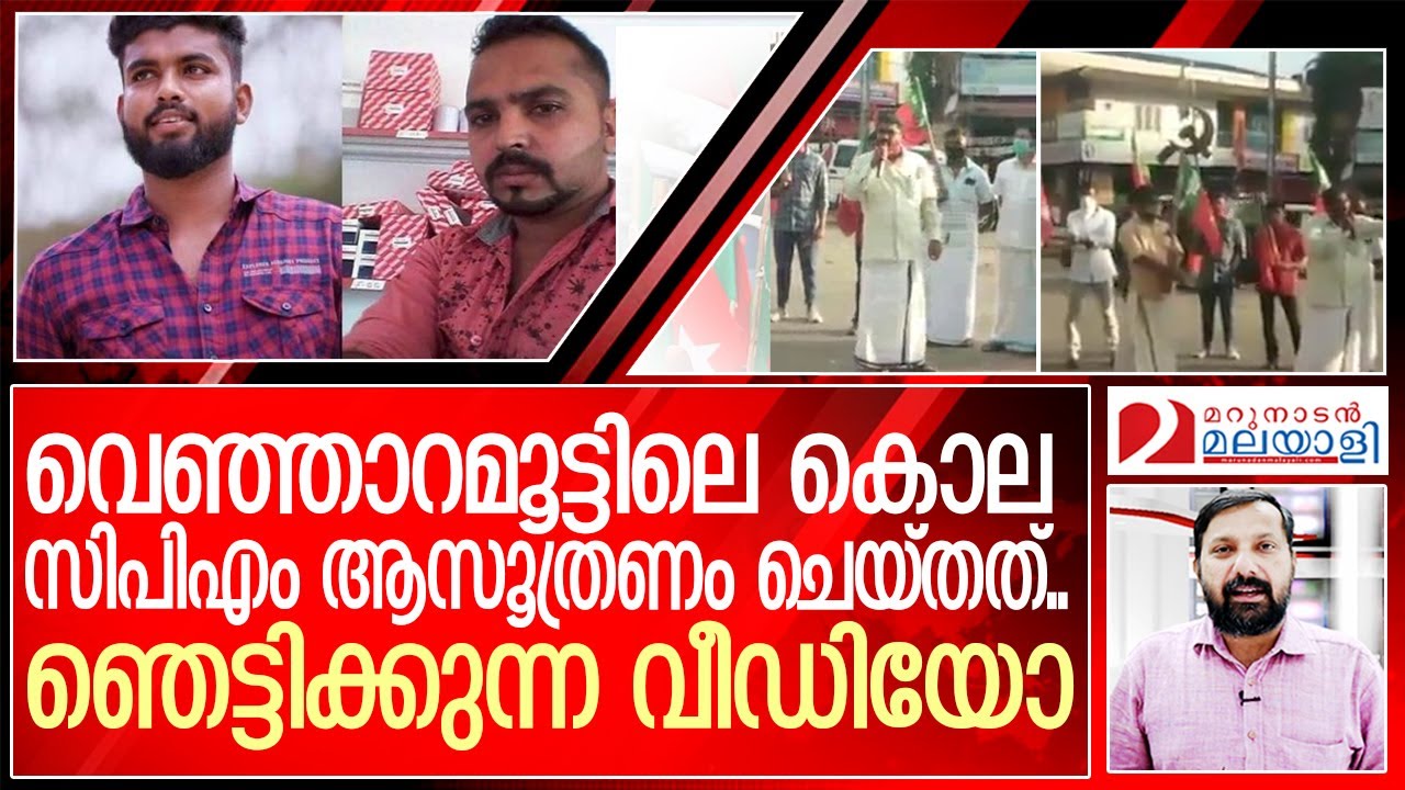 വെഞ്ഞാറമൂട്ടില്‍ സംഭവിക്കുന്നത് എസ്ഡിപിഐ പ്രവചിച്ചത് ഇങ്ങനെ | SDPI prediction about Venjaramoodu