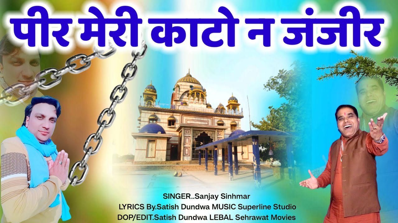 पीर मेरी काटो न जंजीर,, संजय सिंहमार //Datna peer Bhajan 