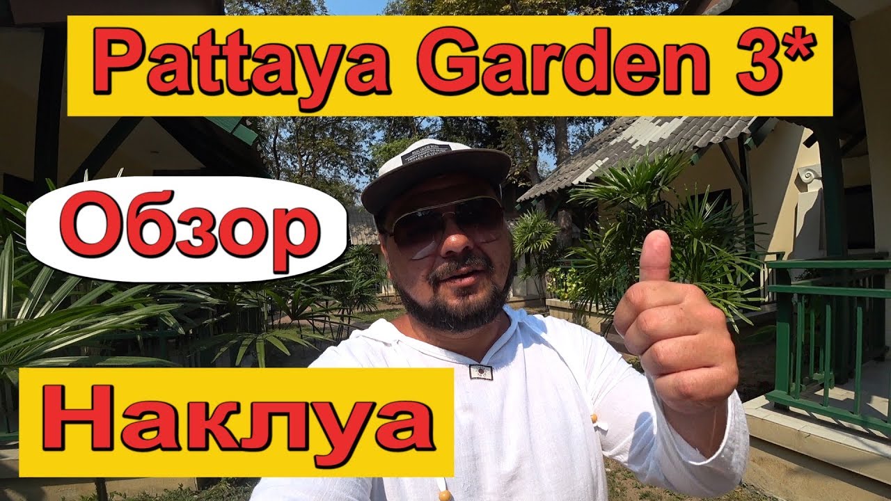 Обзор Паттайя Гарден Хотел 3*. Таиланд, Наклуа.  The Pattaya Garden Hotel 3*. Naklua.