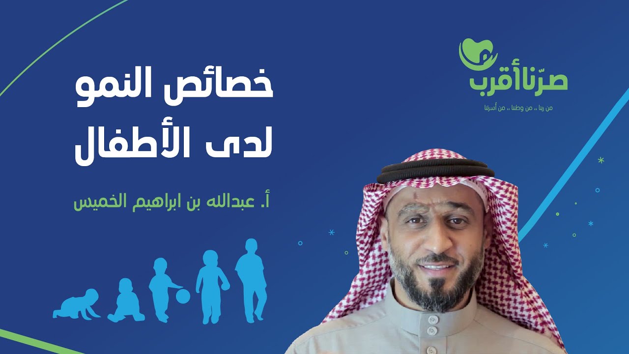 خصائص النمو لدى الأطفال | أ. عبدالله الخميس