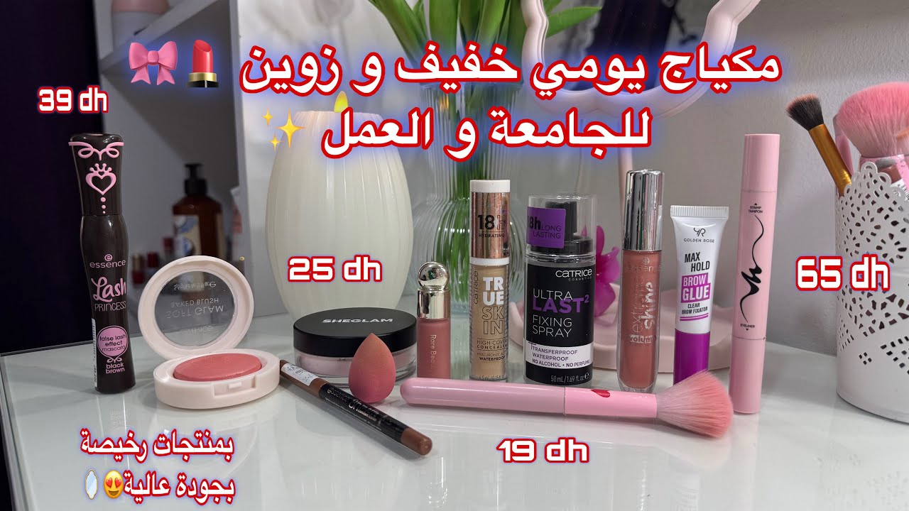 خطوات مكياج يومي خفيف و زوين 💄🪞| للجامعة و العمل ✨ بمنتجات رخيصة بجودة عالية 🥰