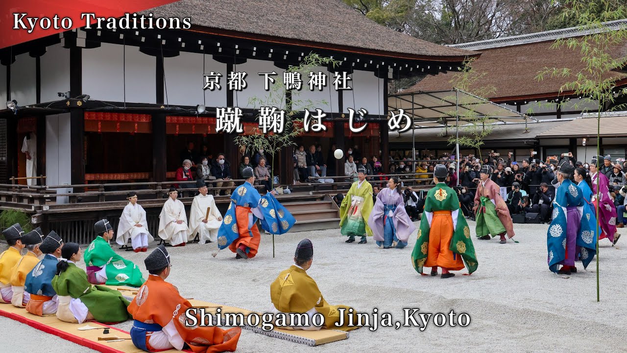 【京都正月行事】下鴨神社の”蹴鞠はじめ”｜2026年1月4日｜字幕あり
