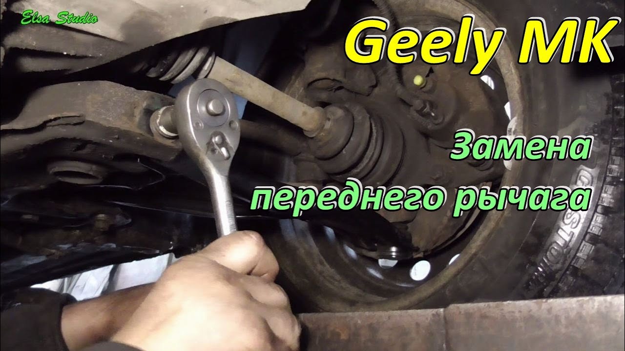 Замена переднего рычага Geely MK