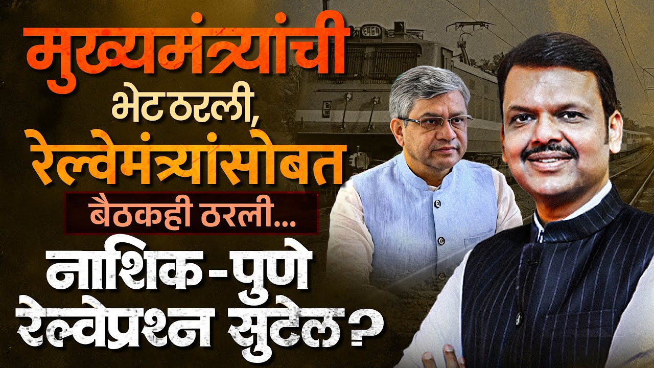 पुणे-नाशिक रेल्वेमार्ग; 15 दिवसांत प्रश्न मार्गी लागणार, नेमकं काय झालं?