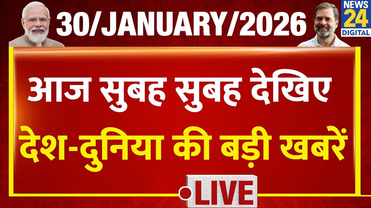 Good Morning Superfast में देखिए देश की बड़ी खबरें | 30 Jan 2026 | Modi | Mamata | Rahul | Mayawati