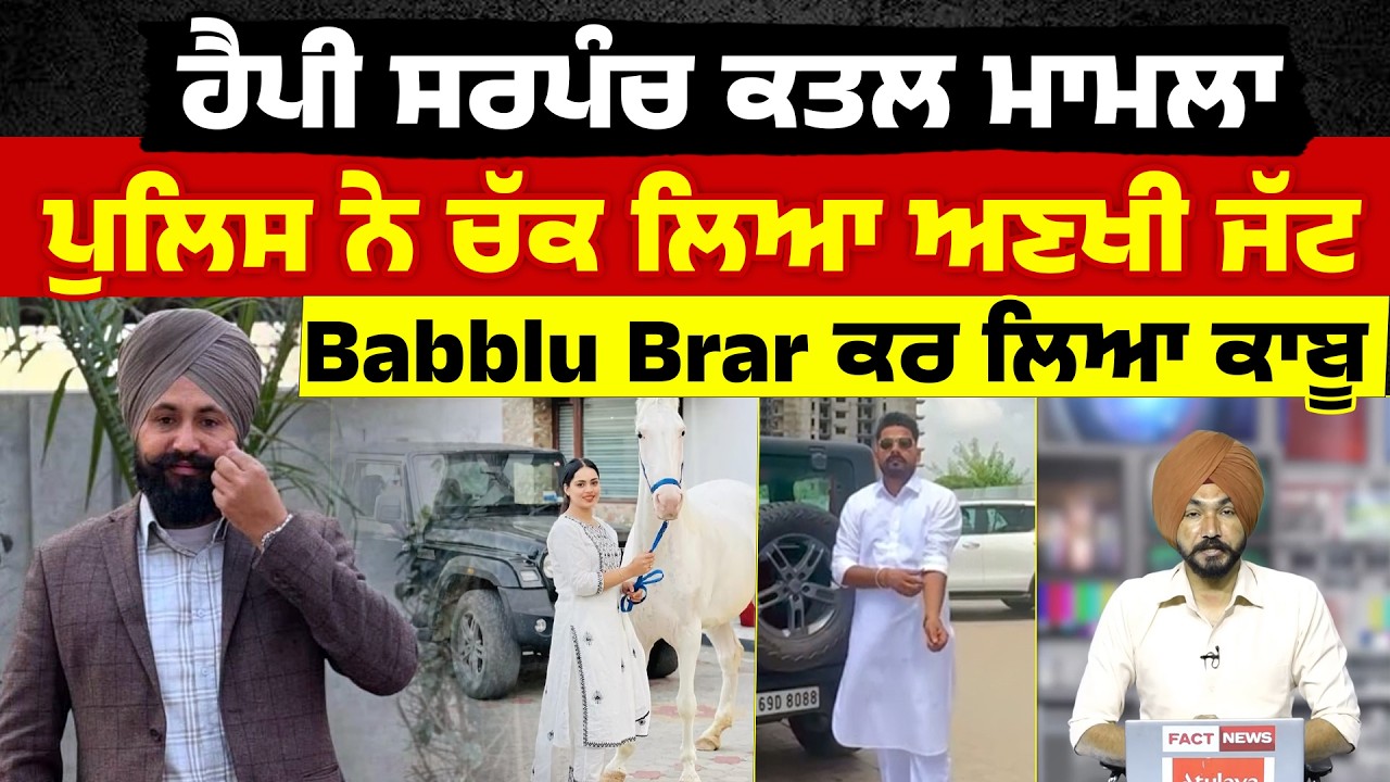Happy sarpanch ਮਾਮਲਾ, ਪੁਲਿਸ ਨੇ ਚੱਕ ਲਿਆ ਅਣਖੀ ਜੱਟ, Babblu Brar ਕਰ ਲਿਆ ਕਾਬੂ
