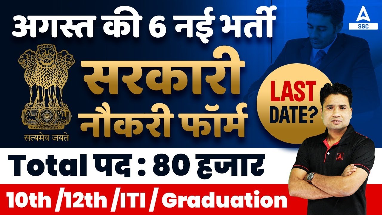 Top 6 Government Job Vacancy in August 2023 | Total Posts- 80000+ | Full Details