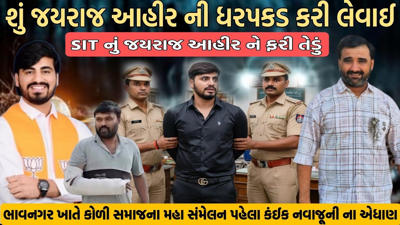 શું જયરાજ આહિરની ધડપકડ કરી લેવાઈ ભાવનગર કોળી સમાજના મહાસંમેલન પહેલા નવા જૂનીના એંધાણ 