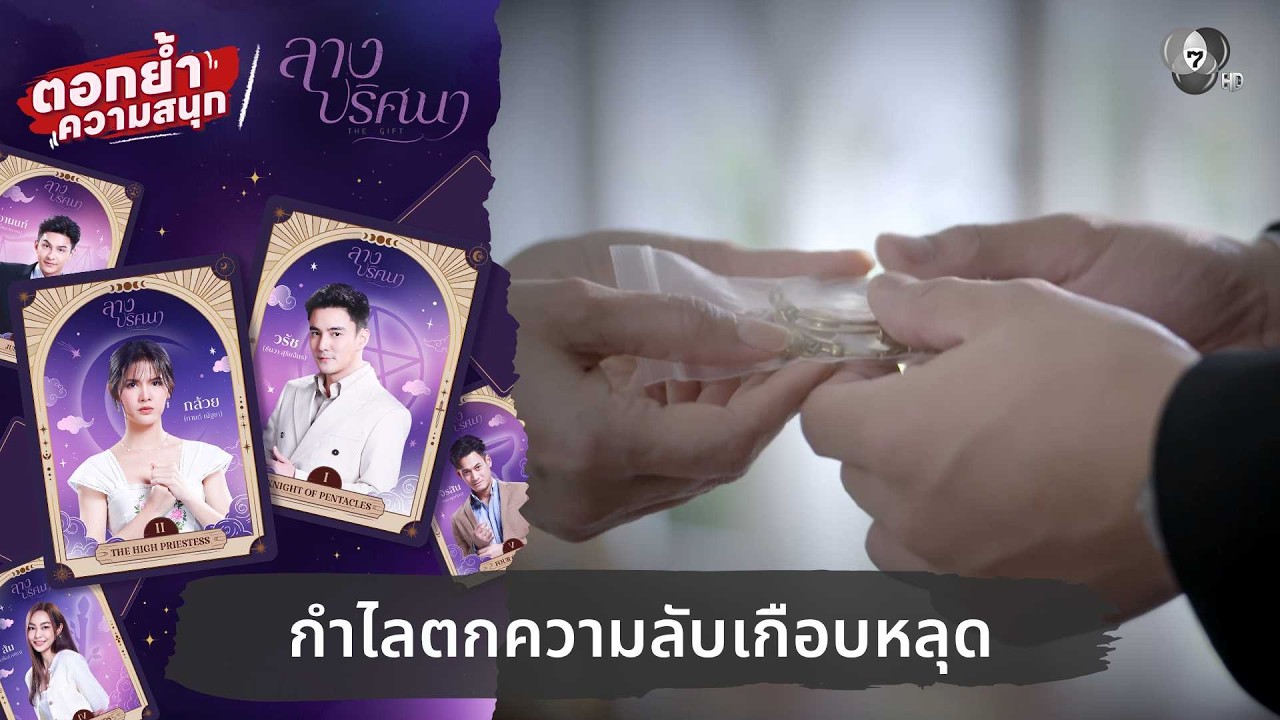 กำไลตกความลับเกือบหลุด | ตอกย้ำความสนุก ลางปริศนา EP.8