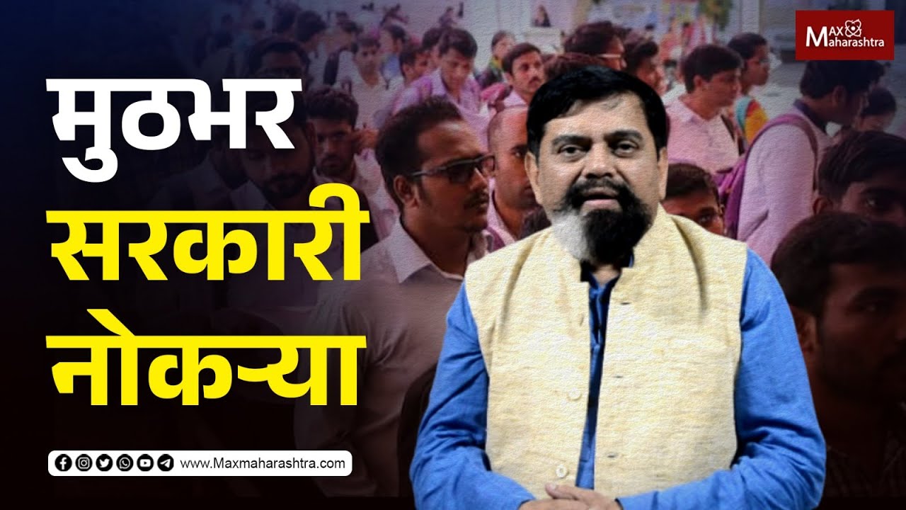 मुठभर सरकारी नोकऱ्या...| Achyut Godbole on Unemployment | MaxMaharashtra