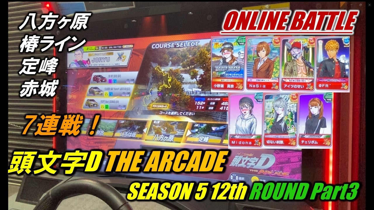 【頭文字D THE ARCADE オンラインバトル】選択権取り合い！今回も7連戦！【SEASON 5 12th Round Part3】