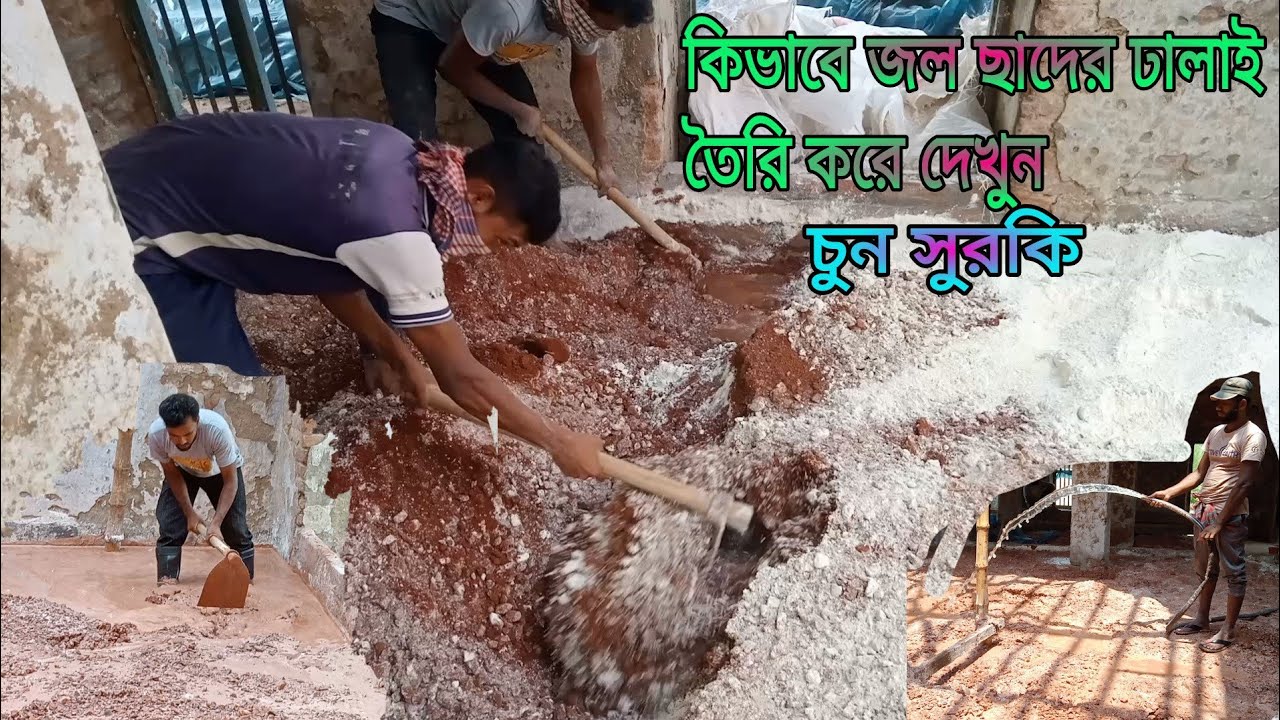 এটা জল ছাদের ঢালাই তৈরির ভিডিওটি দেখতে পারেন   চুন সুরকির ঢালাই তৈরি#construction #ঢালাই