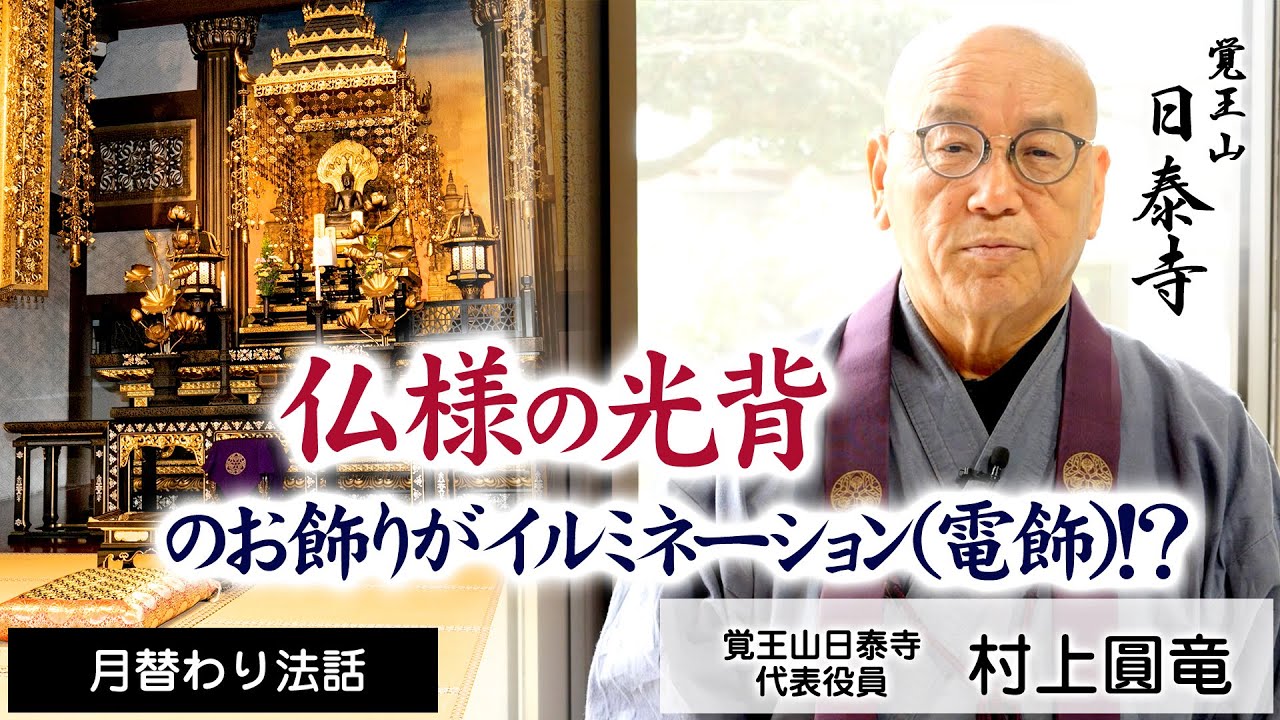 仏様の光背にあるお飾りがイルミネーション(電飾)！？ | 村上圓竜 | 日泰寺 | 月替り法話