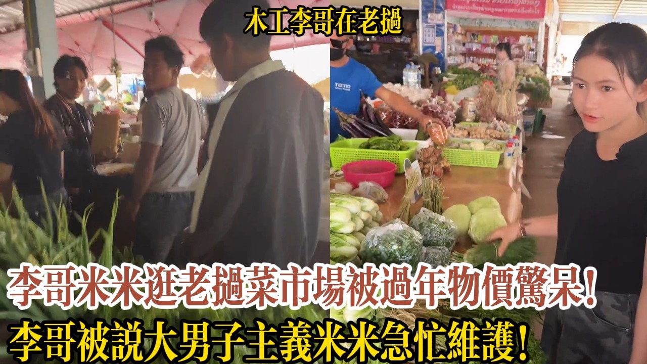 李哥米米逛老撾菜市場被過年物價驚呆！李哥被說大男子主義米米急忙維護！【木工李哥在老挝】