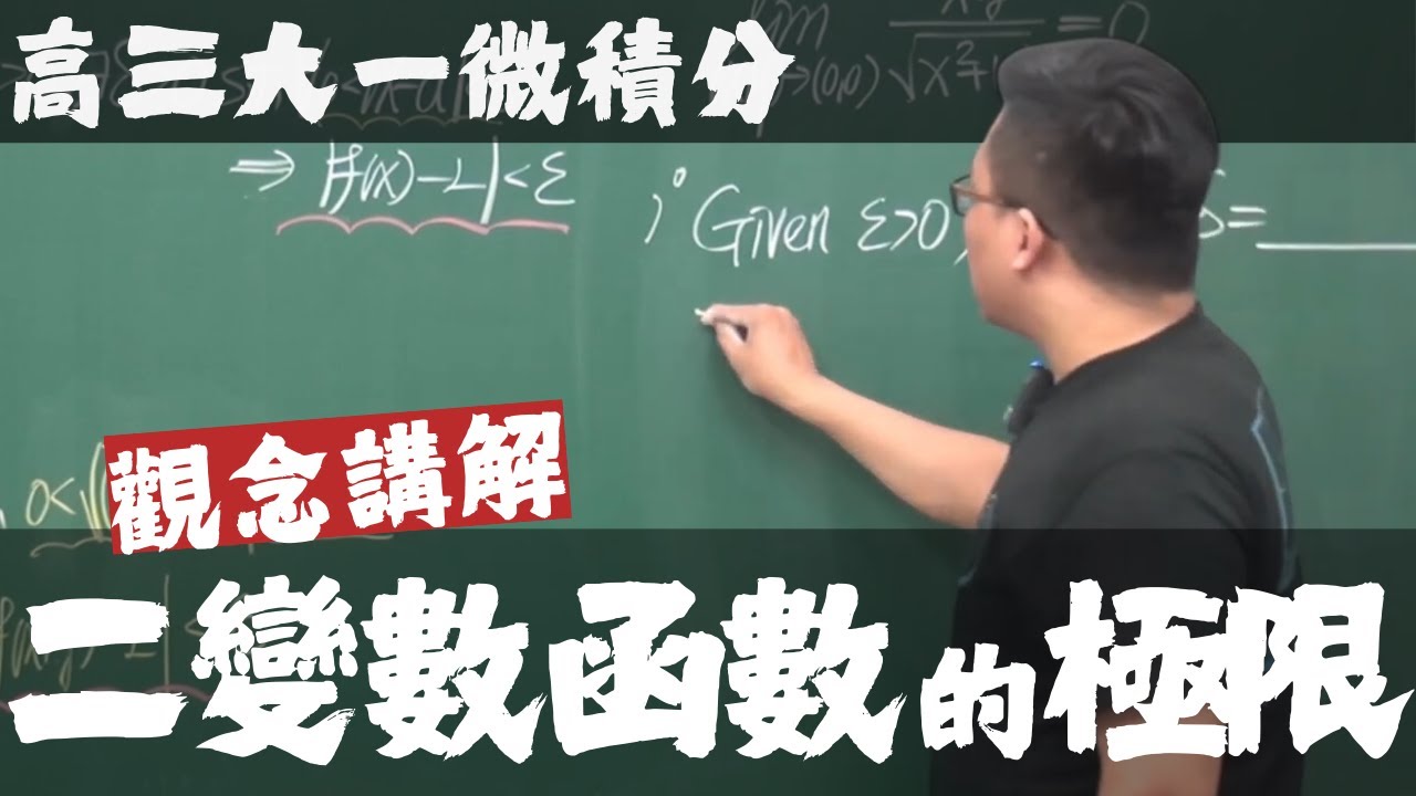 【高三大一微積分】多變量函數的微積分篇｜2｜二變數函數的極限｜觀念講解