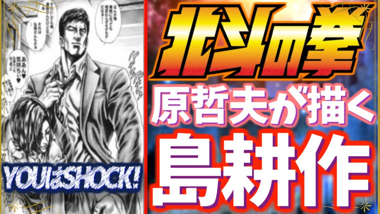 漫画家の原哲夫が他のマンガのキャラクターを描くとこうなる！【北斗の拳/花の慶次】