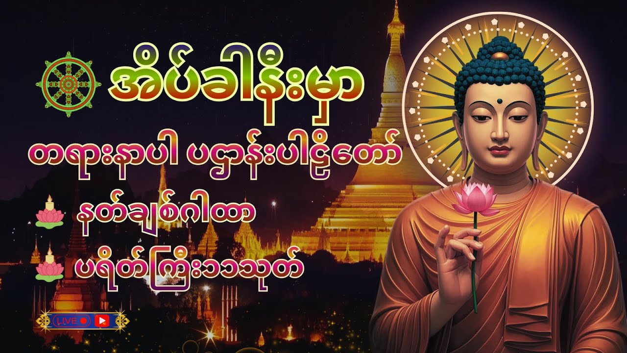 ☸️ညတိုင်းဖွင့် ကံပွင့်လာဘ်ပွင့် အန္တရာယ်ကင်း စေရန် ပဌာန်းတရား ပရိတ်တော် မေတ္တာပို-||🛑livechanting☸️🙏