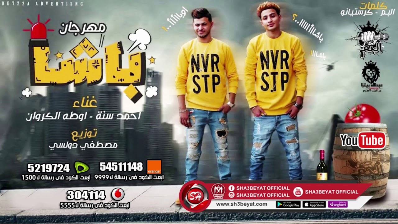 مهرجان باشا اللى مكسر الدنيا  ( فريق البم - احمد سنة - اوطه الكروان ) 2019 حصريا