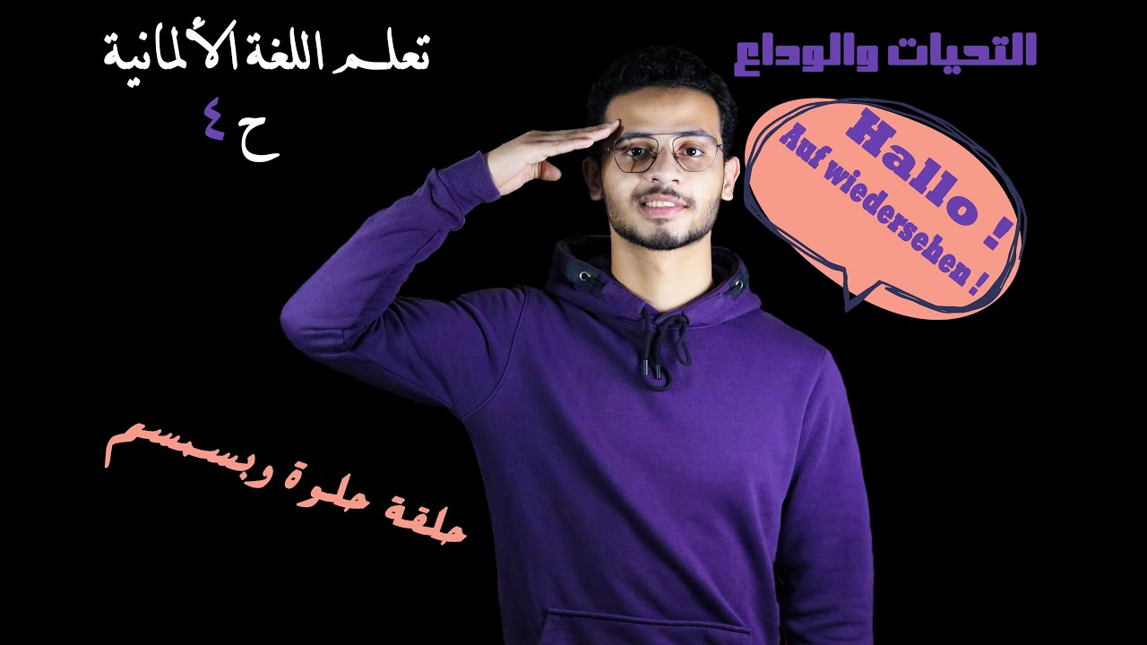 تعلم اللغة الألمانية للمبتدئين ح(4) | عبارات التحية و الوداع في اللغة الألمانية.
