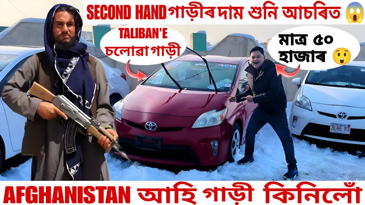 Afganistan't Second hand গাড়ীৰ দাম শুনি আচৰিত হ'ব 🇦🇫 .Taliban'a চলোৱা গাড়ী. @afghanistan