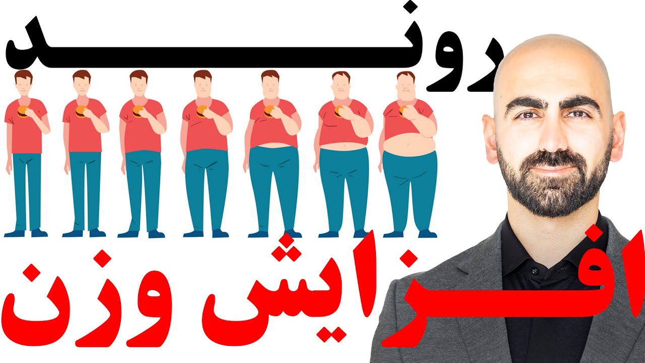 #02 - روند افزایش وزن