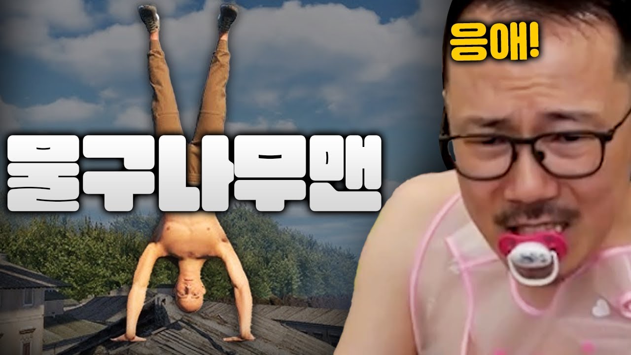 이 남자가 응애 난이도를 선택하게된 이유 [물구나무맨]